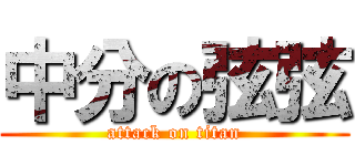 中分の弦弦 (attack on titan)