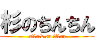 杉のちんちん (attack on titan)