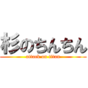 杉のちんちん (attack on titan)