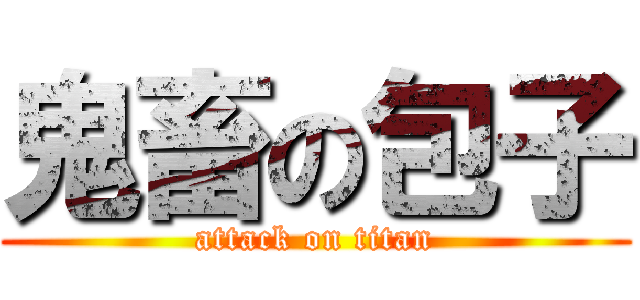 鬼畜の包子 (attack on titan)