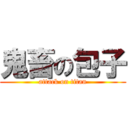 鬼畜の包子 (attack on titan)