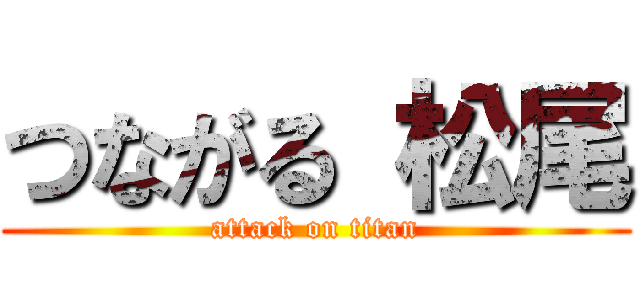 つながる 松尾 (attack on titan)