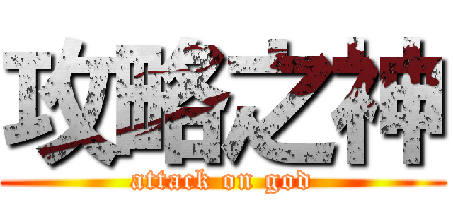 攻略之神 (attack on god)