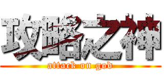 攻略之神 (attack on god)