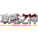 攻略之神 (attack on god)