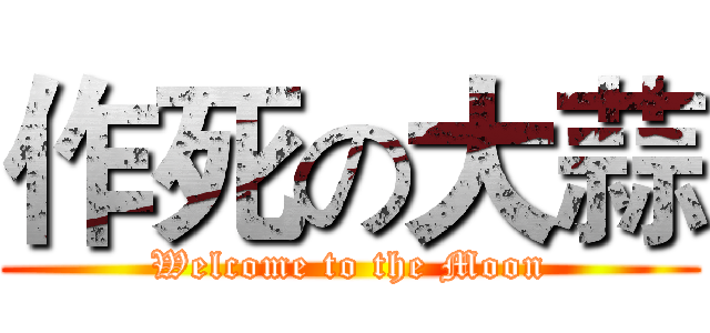 作死の大蒜 (Welcome to the Moon)
