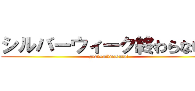 シルバーウィーク終わらないで (gakkouikitakunai)