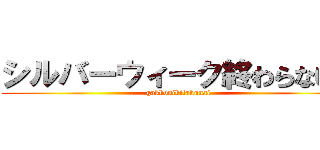 シルバーウィーク終わらないで (gakkouikitakunai)