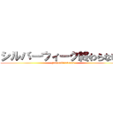 シルバーウィーク終わらないで (gakkouikitakunai)