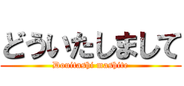 どういたしまして (Douitashi mashite)