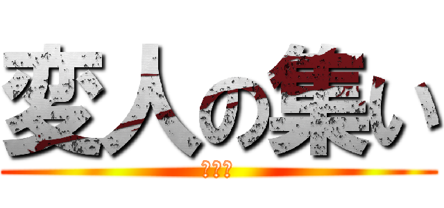 変人の集い (３－４)