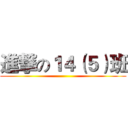 進撃の１４（５）班 ()