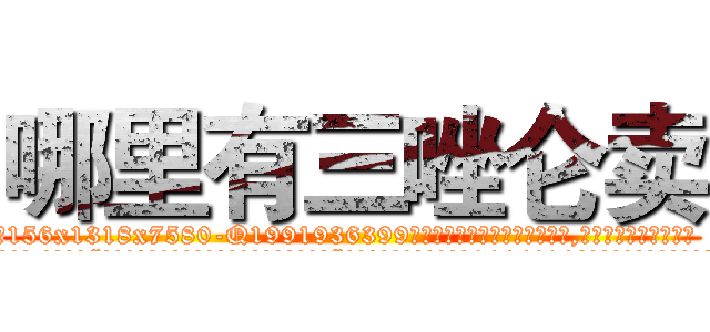 哪里有三唑仑卖 (哪里有三唑仑卖【电.话156x1318x7580-Q1991936399鑫宏药业】我们做的是长期生意,靠的是老客户长期支持
参考消息网2月20日报道 韩媒称，“剩女多、离婚率高的城市，房价一定会上涨。”这是中国经济学家金岩石2016年12月参加在上海举行的房地产相关论坛时说的话。
)