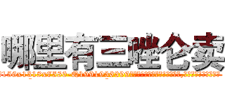 哪里有三唑仑卖 (哪里有三唑仑卖【电.话156x1318x7580-Q1991936399鑫宏药业】我们做的是长期生意,靠的是老客户长期支持
参考消息网2月20日报道 韩媒称，“剩女多、离婚率高的城市，房价一定会上涨。”这是中国经济学家金岩石2016年12月参加在上海举行的房地产相关论坛时说的话。
)