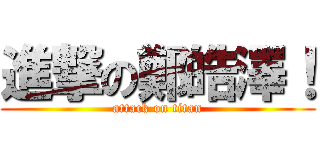 進撃の鄭皓澤！ (attack on titan)