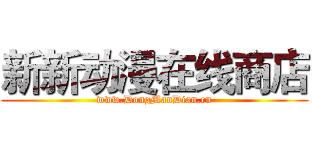 新新动漫在线商店 (www.DongManDian.cn)