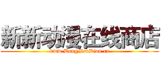 新新动漫在线商店 (www.DongManDian.cn)