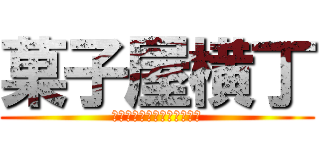 菓子屋横丁 (売られているお菓子について)