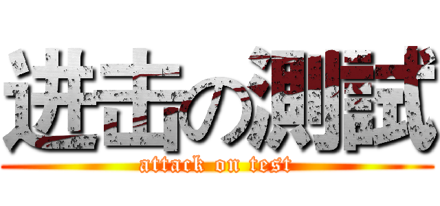 进击の測試 (attack on test)