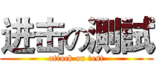 进击の測試 (attack on test)