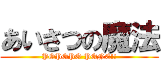 あいさつの魔法 (POPOPO PONE!!)