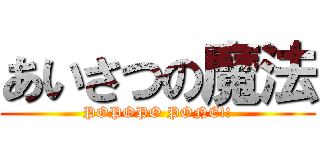 あいさつの魔法 (POPOPO PONE!!)