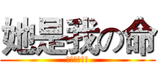 她是我の命 (我心甘也情愿)