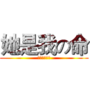 她是我の命 (我心甘也情愿)