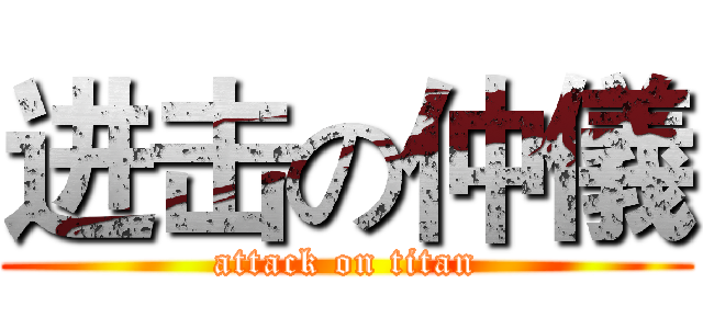 进击の仲儀 (attack on titan)