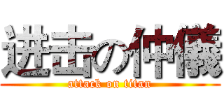进击の仲儀 (attack on titan)
