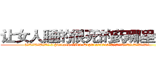 让女人睡的很死的药哪里销售 (让女人睡的很死的药哪里销售【电.话156x1318x7580-Q1991936399鑫宏药业】我们做的是长期生意,靠的是老客户长期支持
参考消息网2月20日报道 韩媒称，“剩女多、离婚率高的城市，房价一定会上涨。”这是中国经济学家金岩石2016年12月参加在上海举行的房地产相关论坛时说的话。
)