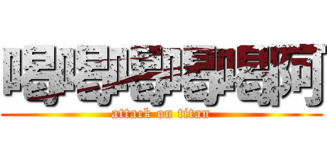 喝喝喝喝喝阿 (attack on titan)
