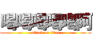 喝喝喝喝喝阿 (attack on titan)