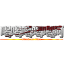 喝喝喝喝喝阿 (attack on titan)