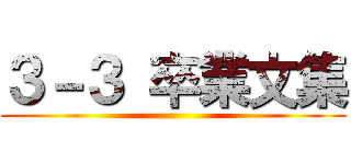 ３－３ 卒業文集 ()