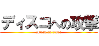 ディスコへの攻撃 (attack on disco)