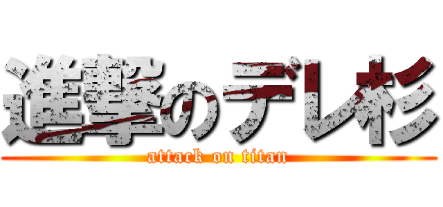 進撃のデレ杉 (attack on titan)