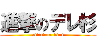 進撃のデレ杉 (attack on titan)