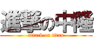 進撃の中隆 (attack on titan)