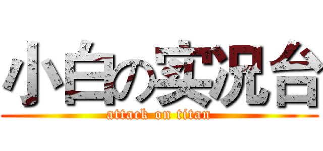 小白の实况台 (attack on titan)