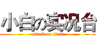 小白の实况台 (attack on titan)