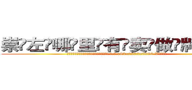 崇左哪里有卖做牌药水 (崇左哪里有卖做牌药水【 电.话 182x0202x0896 V信同号】 
常强大，角色也特别多，男女角色各有18个可供选择。微微选择的红衣女侠是比较少有人选的，倒不是说女侠外表不漂亮，而是因为她的武
)