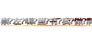 崇左哪里有卖做牌药水 (崇左哪里有卖做牌药水【 电.话 182x0202x0896 V信同号】 
常强大，角色也特别多，男女角色各有18个可供选择。微微选择的红衣女侠是比较少有人选的，倒不是说女侠外表不漂亮，而是因为她的武
)