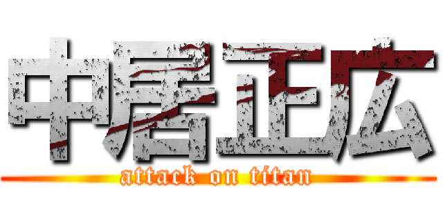 中居正広 (attack on titan)
