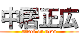 中居正広 (attack on titan)