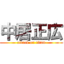 中居正広 (attack on titan)