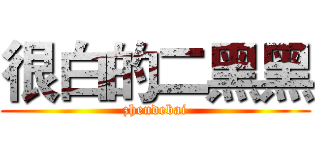 很白的二黑黑 (zhendebai)