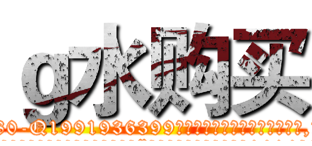 ｇ水购买 (g水购买【电.话156x1318x7580-Q1991936399鑫宏药业】我们做的是长期生意,靠的是老客户长期支持
参考消息网2月20日报道 韩媒称，“剩女多、离婚率高的城市，房价一定会上涨。”这是中国经济学家金岩石2016年12月参加在上海举行的房地产相关论坛时说的话。
)
