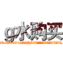 ｇ水购买 (g水购买【电.话156x1318x7580-Q1991936399鑫宏药业】我们做的是长期生意,靠的是老客户长期支持
参考消息网2月20日报道 韩媒称，“剩女多、离婚率高的城市，房价一定会上涨。”这是中国经济学家金岩石2016年12月参加在上海举行的房地产相关论坛时说的话。
)
