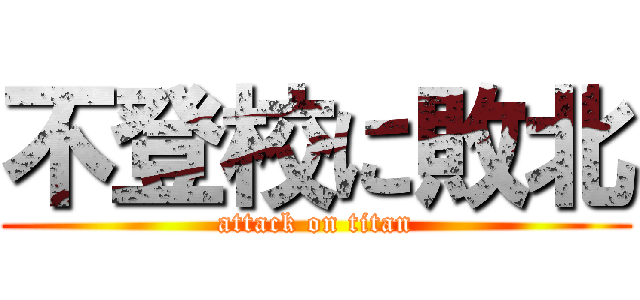 不登校に敗北 (attack on titan)